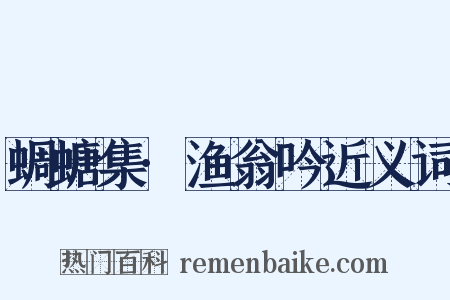 蜩螗集·渔翁吟近义词是什么意思的图片